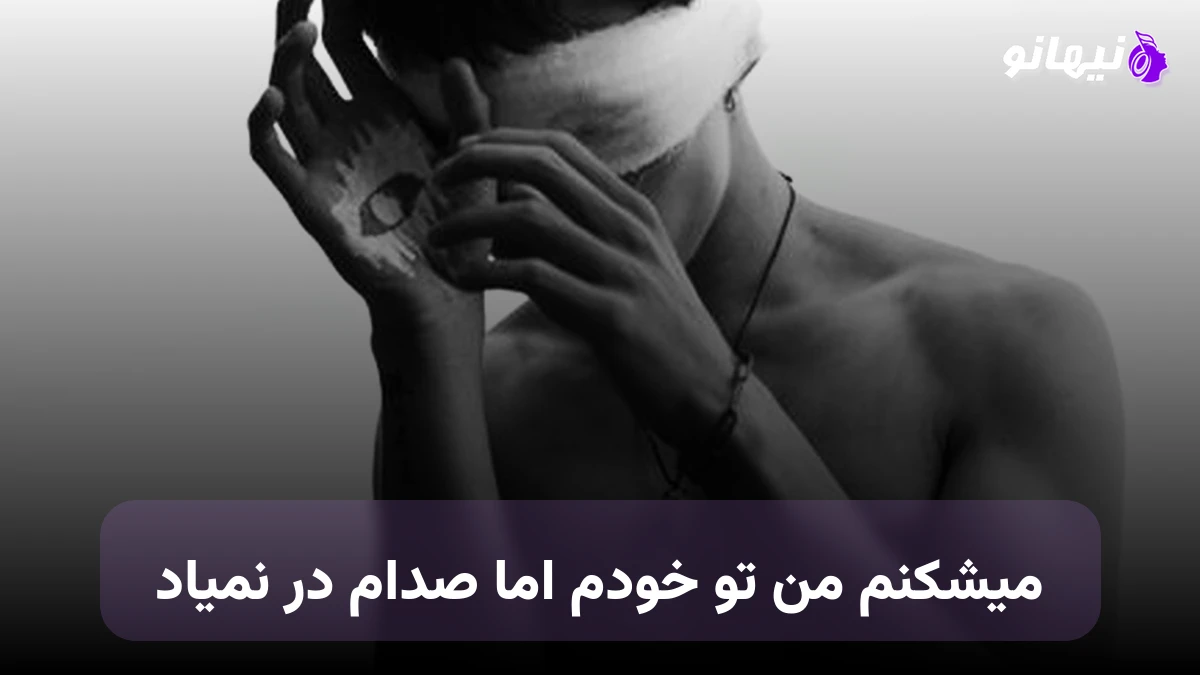 دانلود آهنگ میشکنم من تو خودم اما صدام در نمیاد 